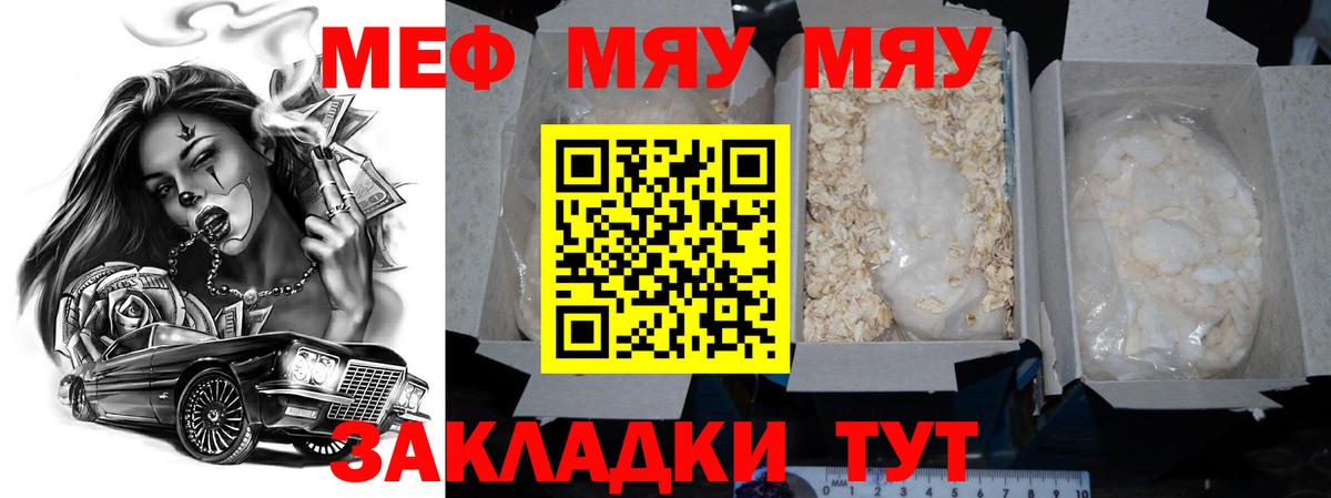 МЕФ  МЯУ-МЯУ мяу мяу  МЯУ-МЯУ  Мценск  Вход с VPN 